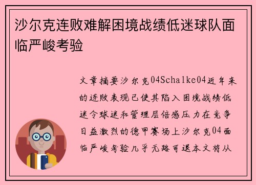 沙尔克连败难解困境战绩低迷球队面临严峻考验