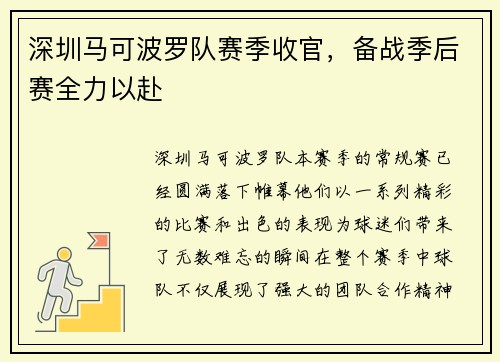 深圳马可波罗队赛季收官，备战季后赛全力以赴