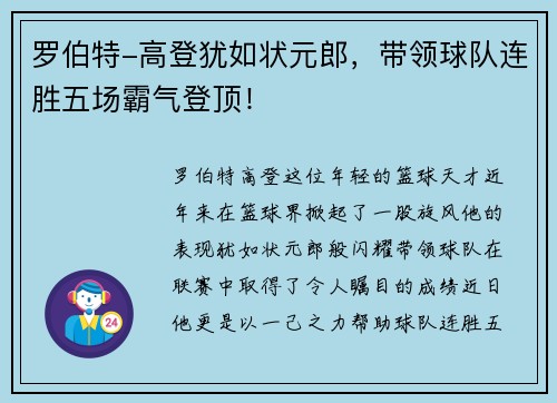 罗伯特-高登犹如状元郎，带领球队连胜五场霸气登顶！