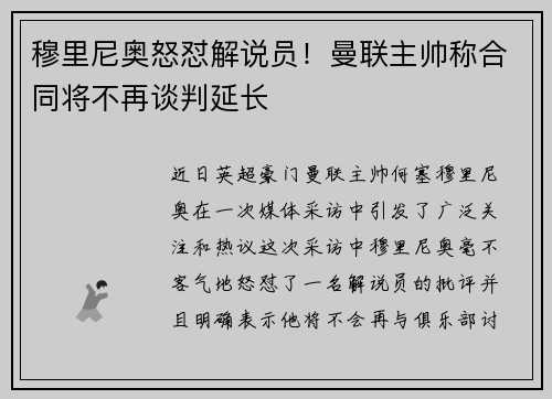 穆里尼奥怒怼解说员！曼联主帅称合同将不再谈判延长