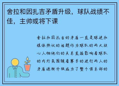 舍拉和因扎吉矛盾升级，球队战绩不佳，主帅或将下课