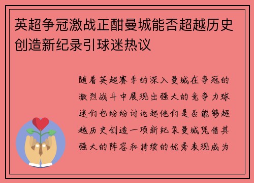 英超争冠激战正酣曼城能否超越历史创造新纪录引球迷热议