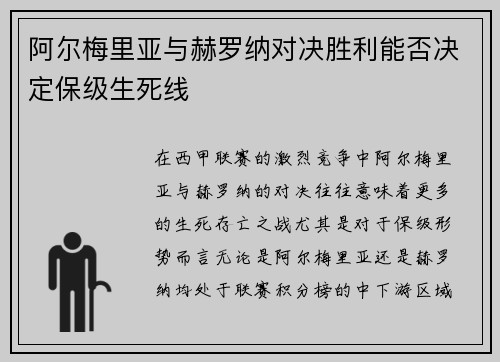 阿尔梅里亚与赫罗纳对决胜利能否决定保级生死线