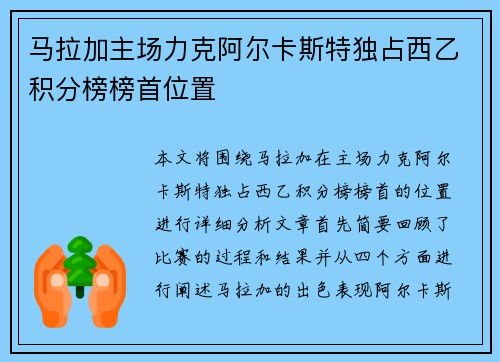 马拉加主场力克阿尔卡斯特独占西乙积分榜榜首位置