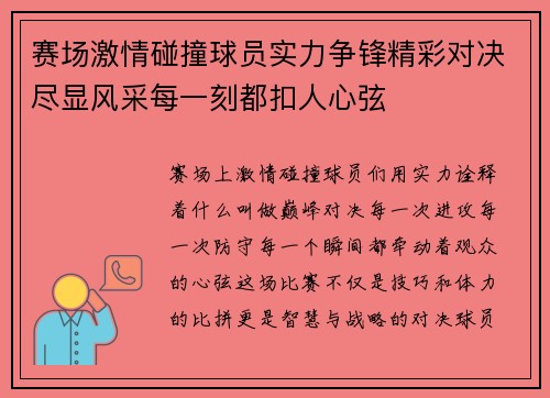 赛场激情碰撞球员实力争锋精彩对决尽显风采每一刻都扣人心弦