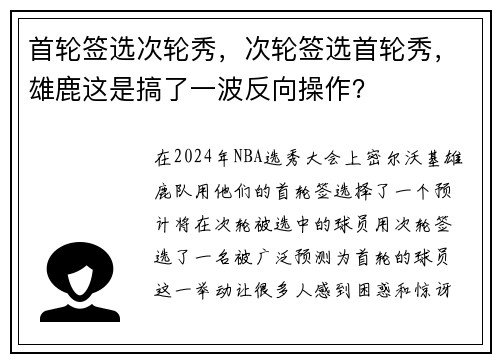 首轮签选次轮秀，次轮签选首轮秀，雄鹿这是搞了一波反向操作？