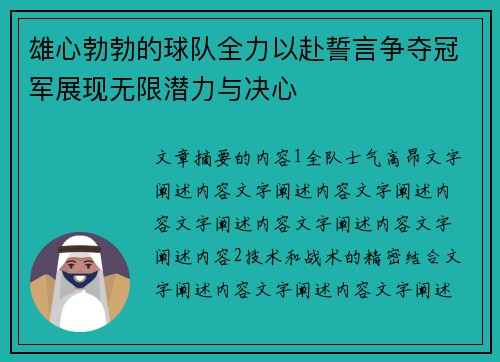 雄心勃勃的球队全力以赴誓言争夺冠军展现无限潜力与决心