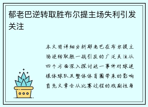 郁老巴逆转取胜布尔提主场失利引发关注