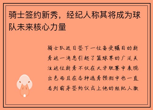 骑士签约新秀，经纪人称其将成为球队未来核心力量