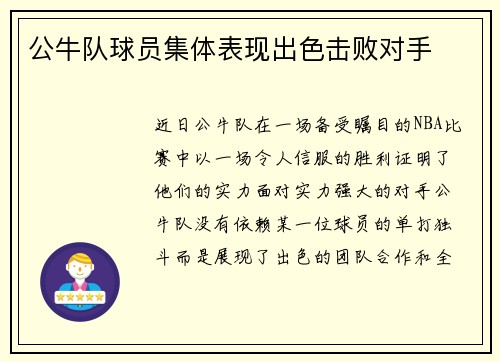 公牛队球员集体表现出色击败对手