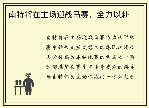 南特将在主场迎战马赛，全力以赴