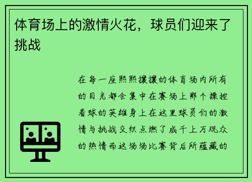 体育场上的激情火花，球员们迎来了挑战