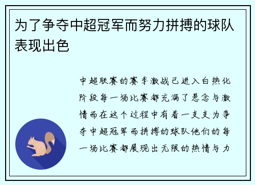 为了争夺中超冠军而努力拼搏的球队表现出色