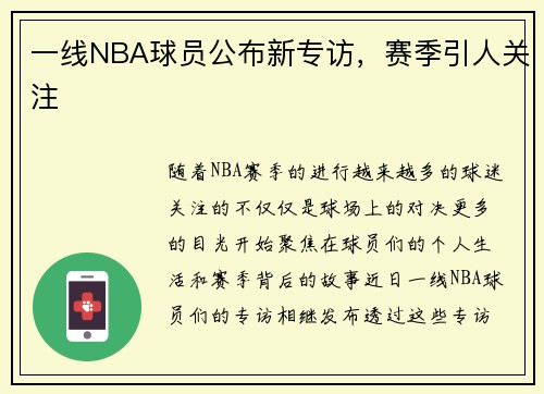 一线NBA球员公布新专访，赛季引人关注