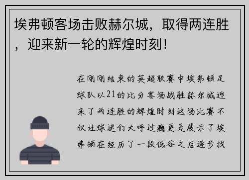 埃弗顿客场击败赫尔城，取得两连胜，迎来新一轮的辉煌时刻！