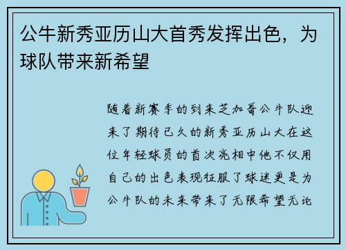 公牛新秀亚历山大首秀发挥出色，为球队带来新希望