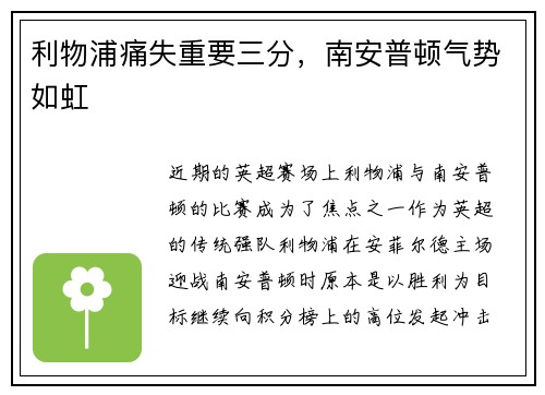 利物浦痛失重要三分，南安普顿气势如虹