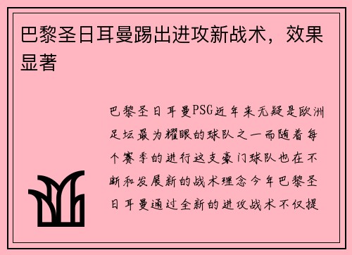 巴黎圣日耳曼踢出进攻新战术，效果显著