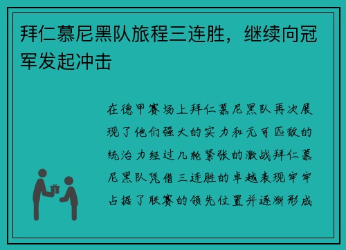 拜仁慕尼黑队旅程三连胜，继续向冠军发起冲击