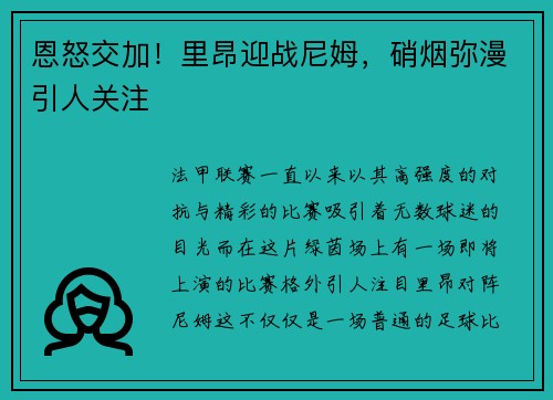 恩怒交加！里昂迎战尼姆，硝烟弥漫引人关注