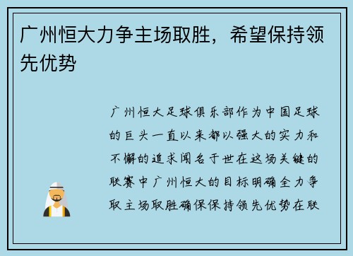 广州恒大力争主场取胜，希望保持领先优势