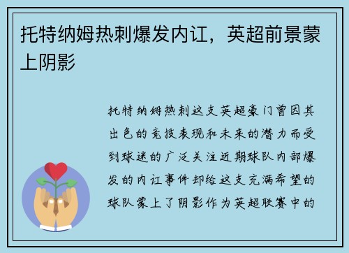 托特纳姆热刺爆发内讧，英超前景蒙上阴影