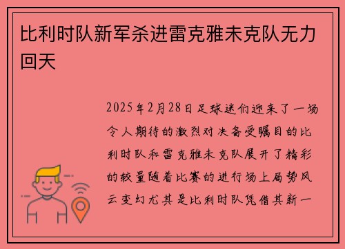 比利时队新军杀进雷克雅未克队无力回天