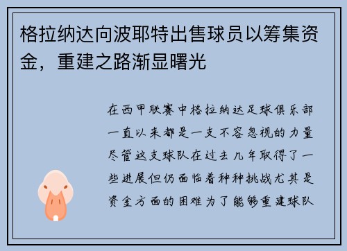 格拉纳达向波耶特出售球员以筹集资金，重建之路渐显曙光