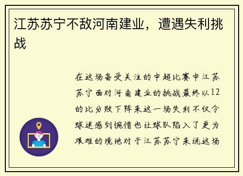 江苏苏宁不敌河南建业，遭遇失利挑战