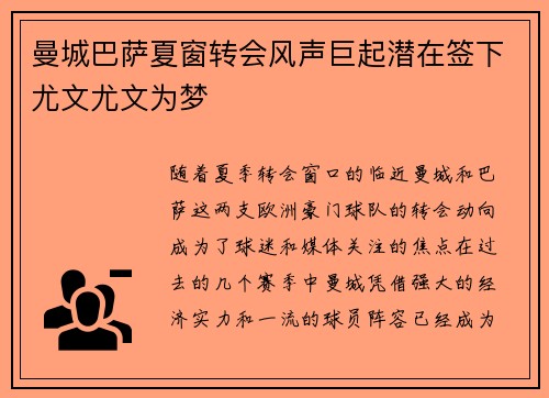 曼城巴萨夏窗转会风声巨起潜在签下尤文尤文为梦