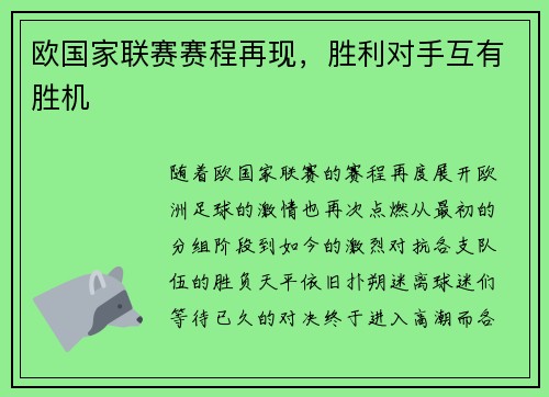 欧国家联赛赛程再现，胜利对手互有胜机