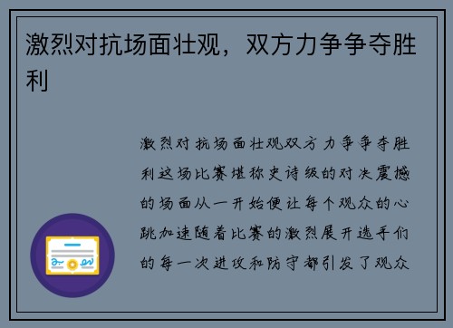 激烈对抗场面壮观，双方力争争夺胜利