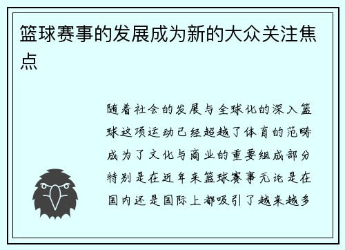 篮球赛事的发展成为新的大众关注焦点