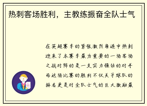 热刺客场胜利，主教练振奋全队士气