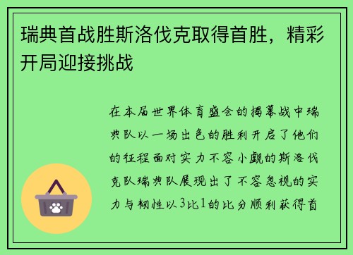 瑞典首战胜斯洛伐克取得首胜，精彩开局迎接挑战