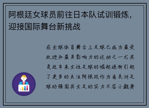 阿根廷女球员前往日本队试训锻炼，迎接国际舞台新挑战