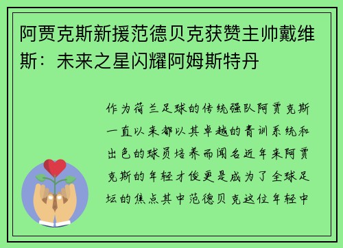 阿贾克斯新援范德贝克获赞主帅戴维斯：未来之星闪耀阿姆斯特丹