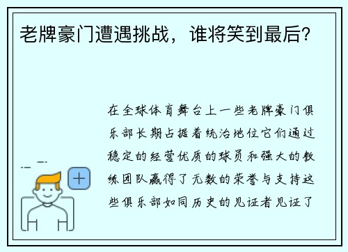 老牌豪门遭遇挑战，谁将笑到最后？