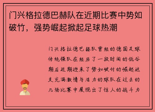 门兴格拉德巴赫队在近期比赛中势如破竹，强势崛起掀起足球热潮