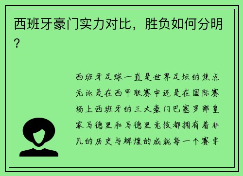 西班牙豪门实力对比，胜负如何分明？