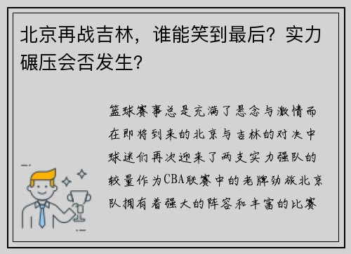 北京再战吉林，谁能笑到最后？实力碾压会否发生？