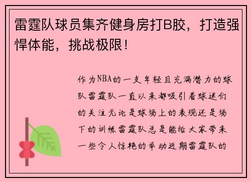 雷霆队球员集齐健身房打B胶，打造强悍体能，挑战极限！