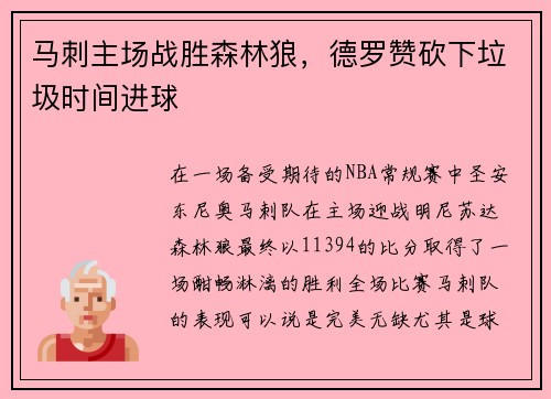 马刺主场战胜森林狼，德罗赞砍下垃圾时间进球