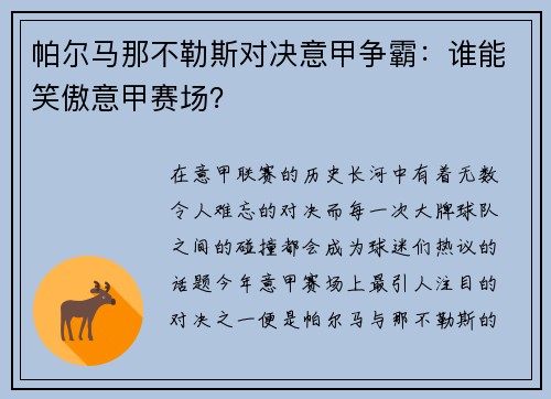 帕尔马那不勒斯对决意甲争霸：谁能笑傲意甲赛场？