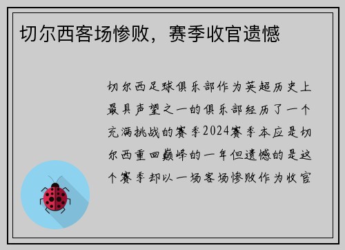 切尔西客场惨败，赛季收官遗憾