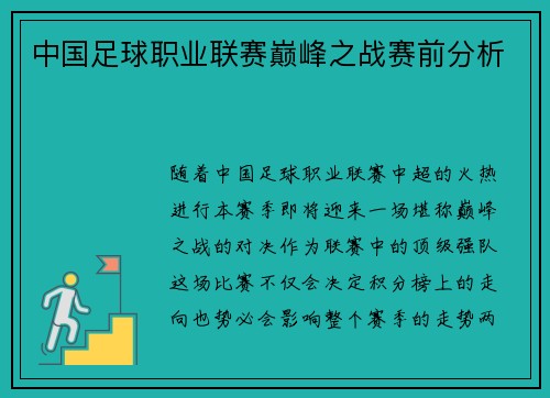 中国足球职业联赛巅峰之战赛前分析