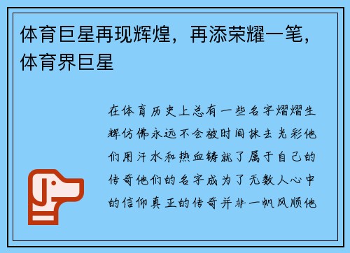 体育巨星再现辉煌，再添荣耀一笔，体育界巨星
