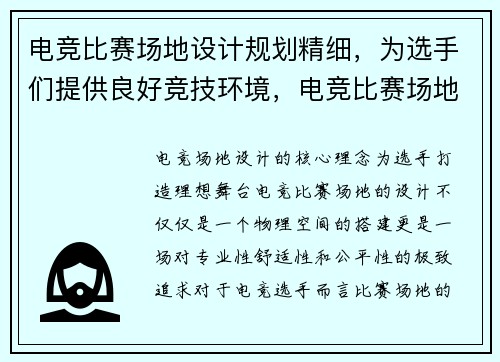 电竞比赛场地设计规划精细，为选手们提供良好竞技环境，电竞比赛场地标准