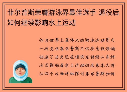 菲尔普斯荣膺游泳界最佳选手 退役后如何继续影响水上运动