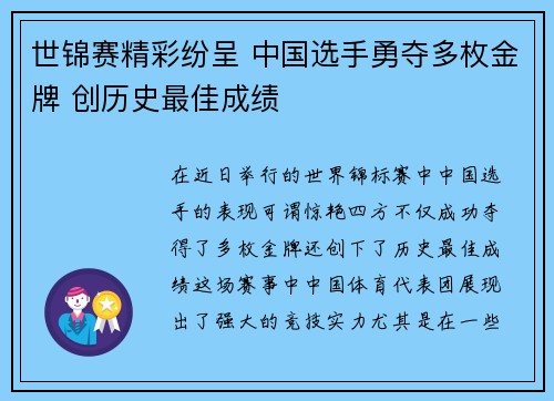 世锦赛精彩纷呈 中国选手勇夺多枚金牌 创历史最佳成绩